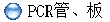 PCR